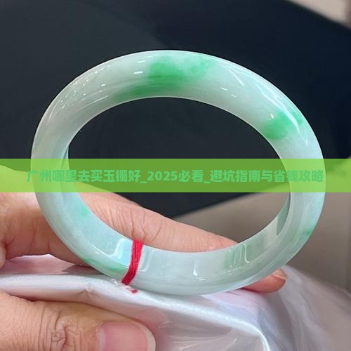 广州哪里去买玉镯好