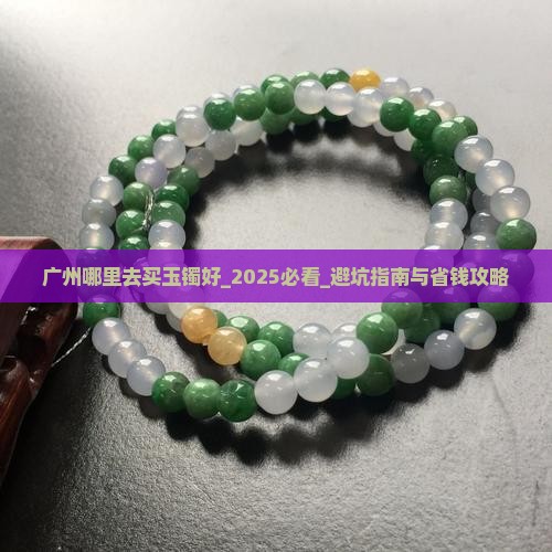 广州哪里去买玉镯好