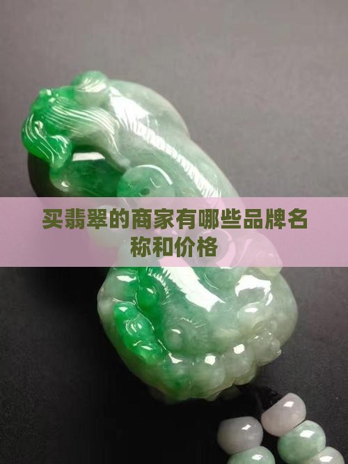 买翡翠的商家有哪些品牌名称