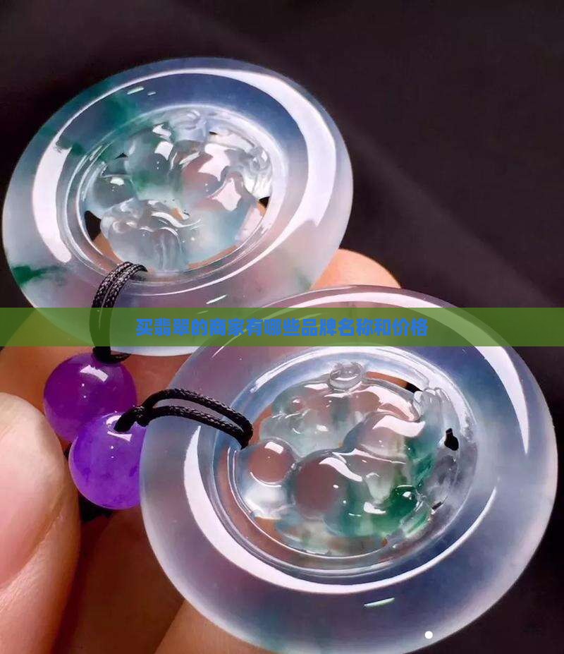 买翡翠的商家有哪些品牌名称