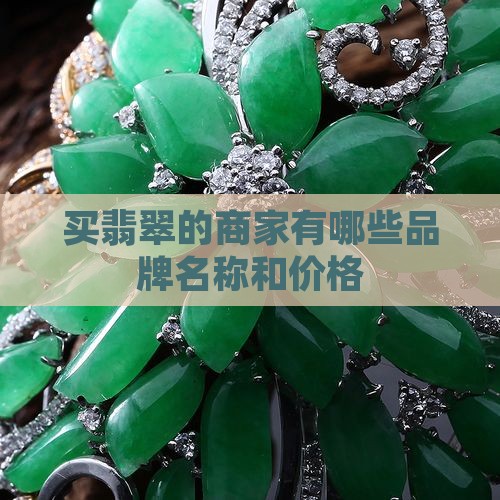 买翡翠的商家有哪些品牌名称