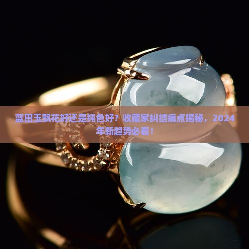 蓝田玉飘花好还是纯色好