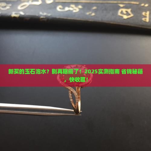 新买的玉石为什么要清水泡