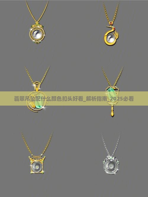 翡翠吊坠配什么颜色扣头好看