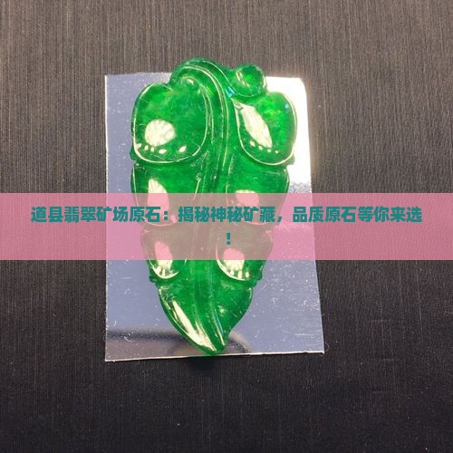 道县翡翠矿场原石