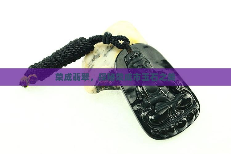荣成玉石翡翠