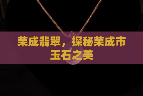 荣成玉石翡翠