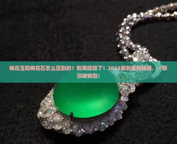 梅花玉和梅花石怎么区别的