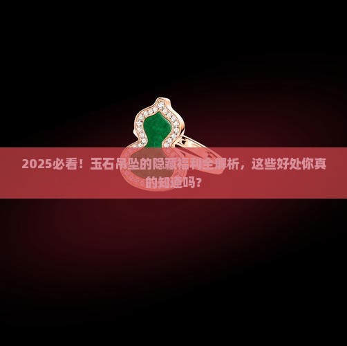 玉石吊坠有啥好处吗