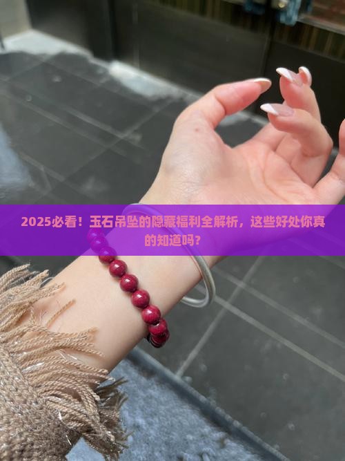 玉石吊坠有啥好处吗