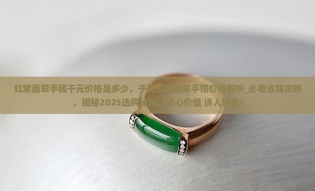 红紫翡翠手镯千元价格是多少