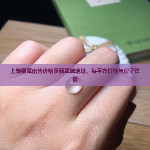 上饶翡翠出售