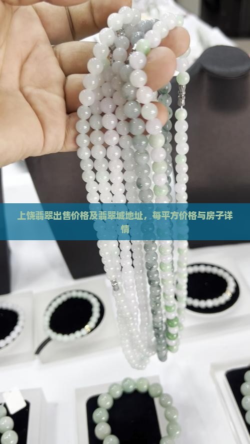上饶翡翠出售