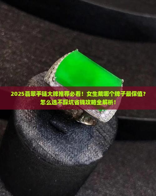 翡翠手链大牌推荐女生戴