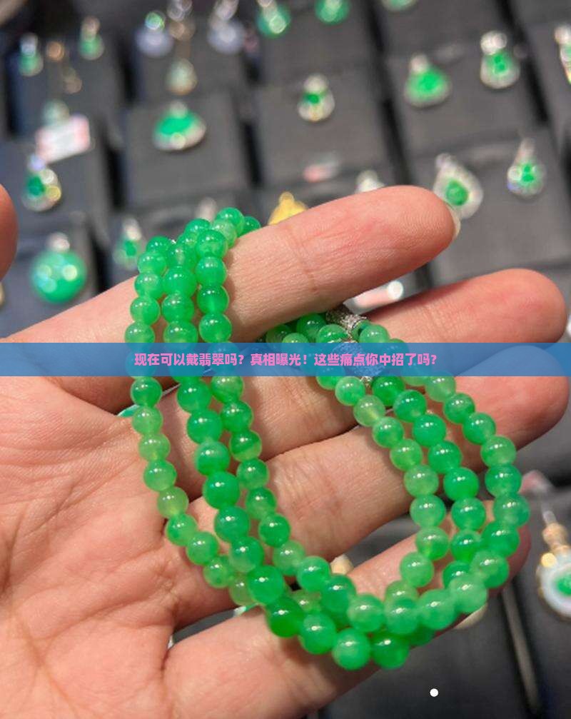 现在可以戴翡翠吗