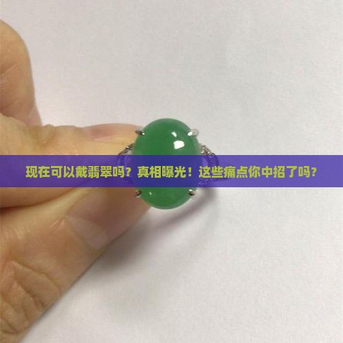 现在可以戴翡翠吗