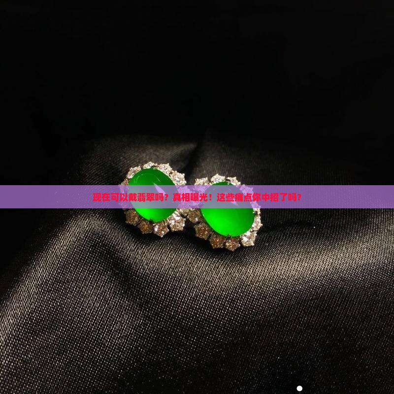 现在可以戴翡翠吗
