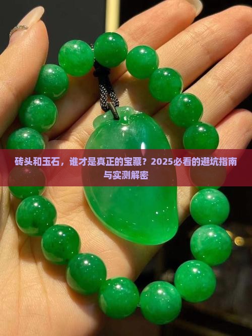 砖头和玉石