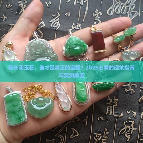 砖头和玉石