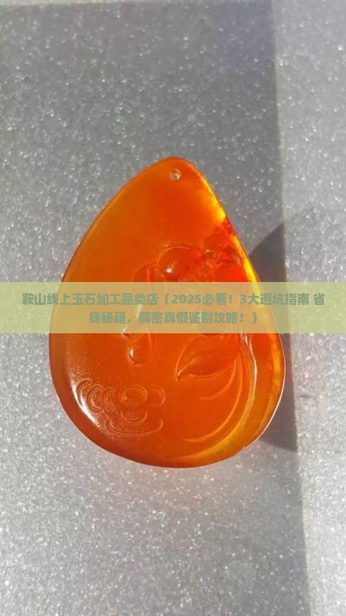 鞍山线上玉石加工品类店