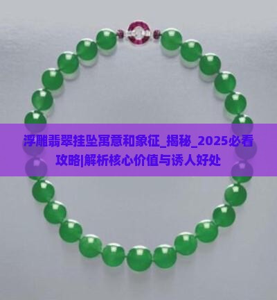 浮雕翡翠挂坠寓意和象征
