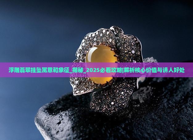 浮雕翡翠挂坠寓意和象征