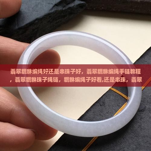 翡翠貔貅编绳好还是串珠子好