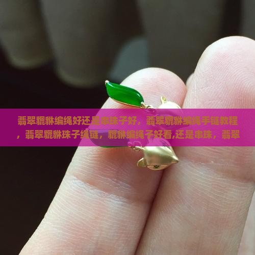 翡翠貔貅编绳好还是串珠子好