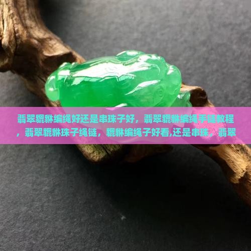 翡翠貔貅编绳好还是串珠子好