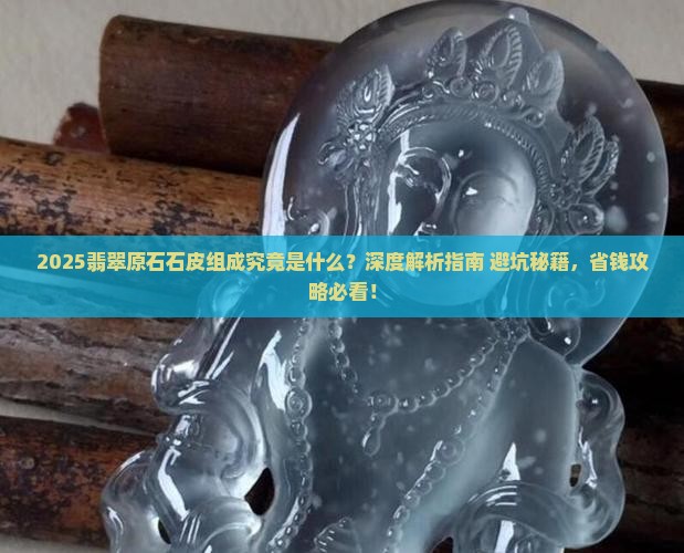 翡翠原石石皮组成什么