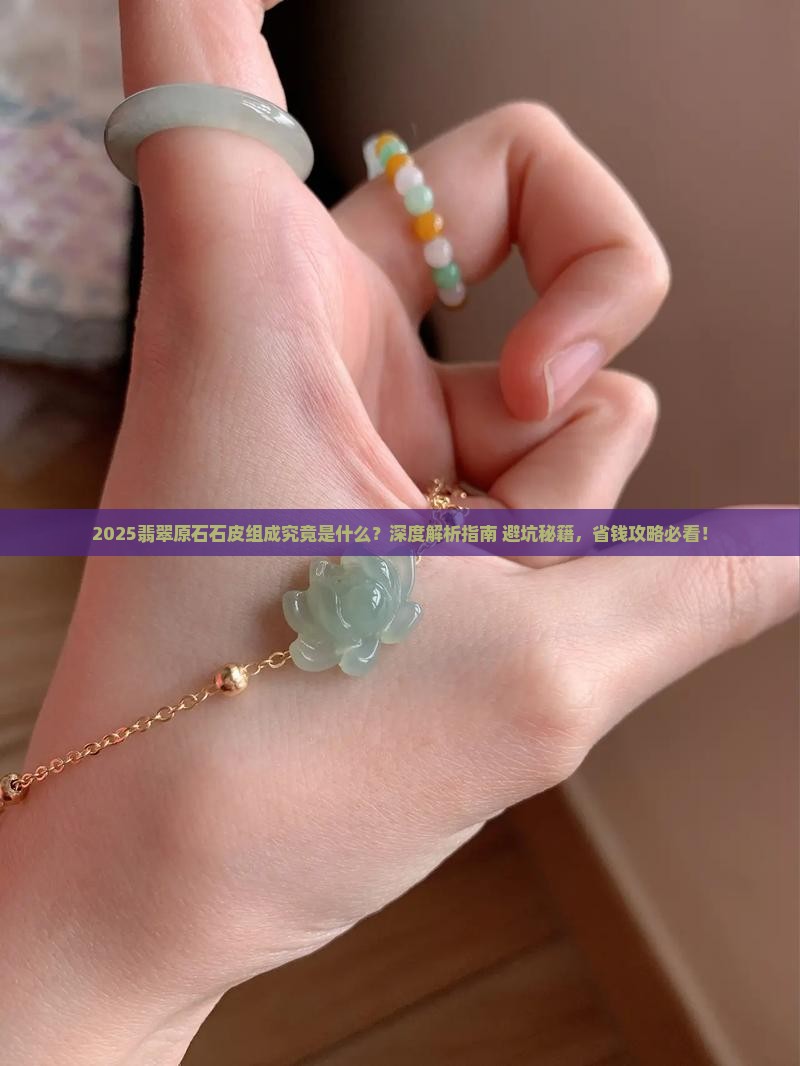 翡翠原石石皮组成什么