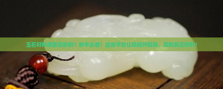 玉石籽料哪里买的到