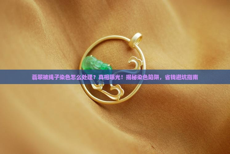 翡翠被绳子染色怎么处理