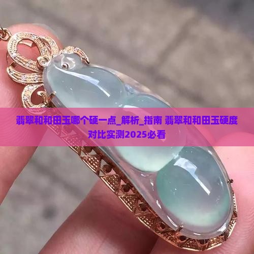 翡翠和和田玉哪个硬一点