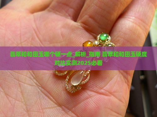 翡翠和和田玉哪个硬一点