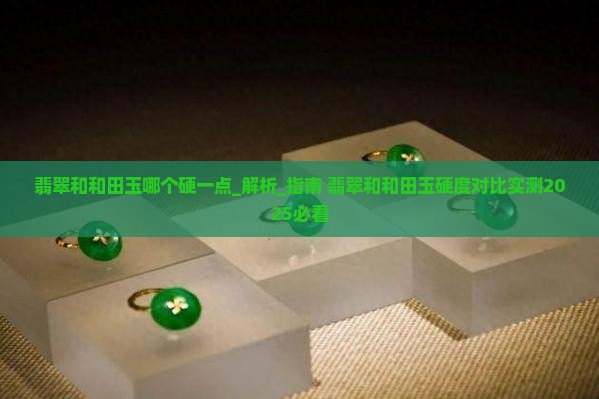 翡翠和和田玉哪个硬一点