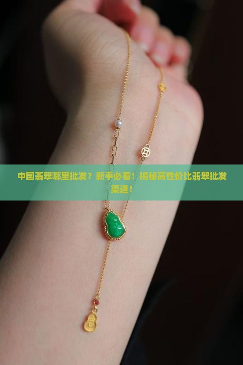 中国翡翠哪里批发