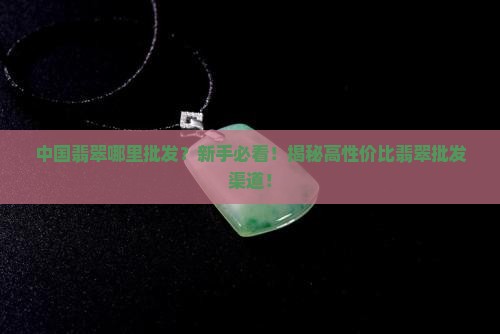 中国翡翠哪里批发