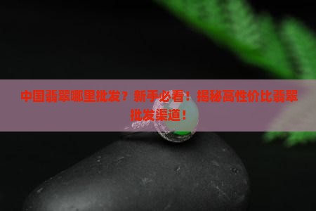 中国翡翠哪里批发