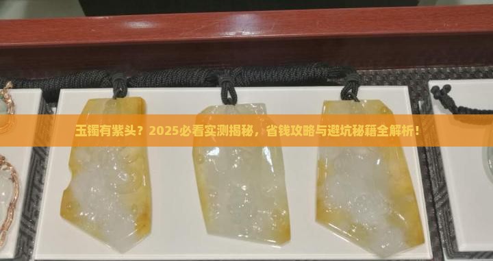 玉镯有紫头