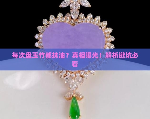 每次盘玉竹都抹油吗