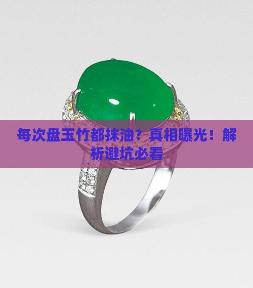 每次盘玉竹都抹油吗