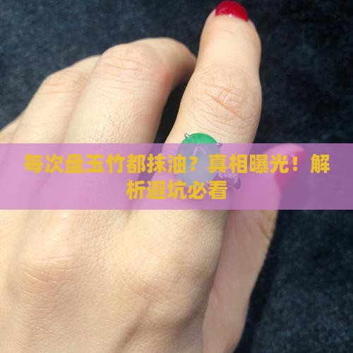 每次盘玉竹都抹油吗
