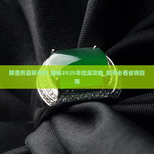 那里有翡翠毛料