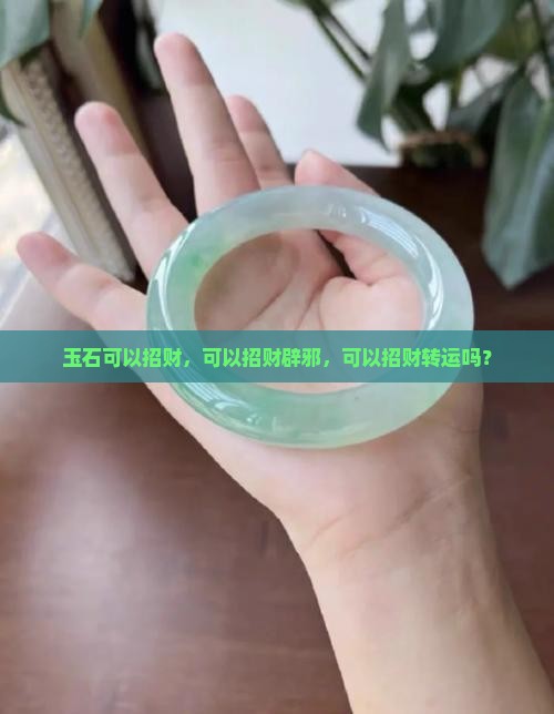 玉石可以招财