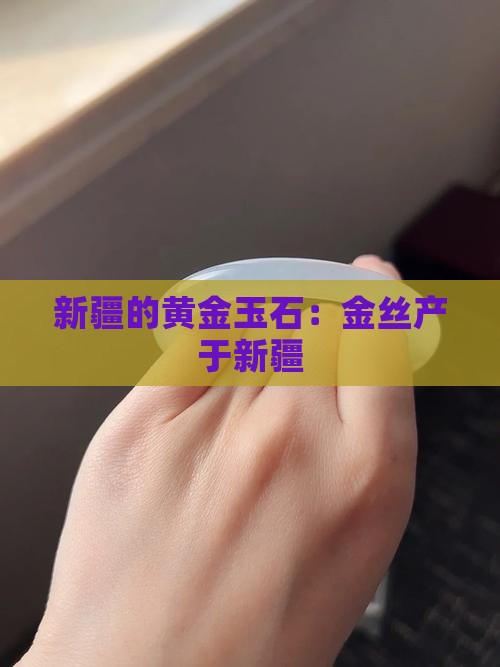 新疆的黄金玉石