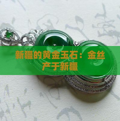 新疆的黄金玉石