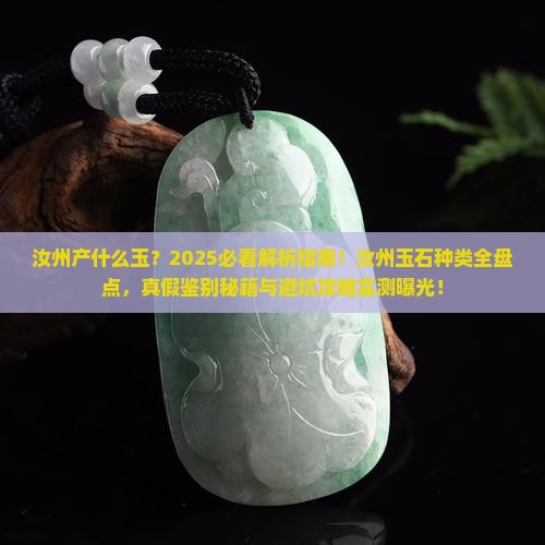汝州产什么玉