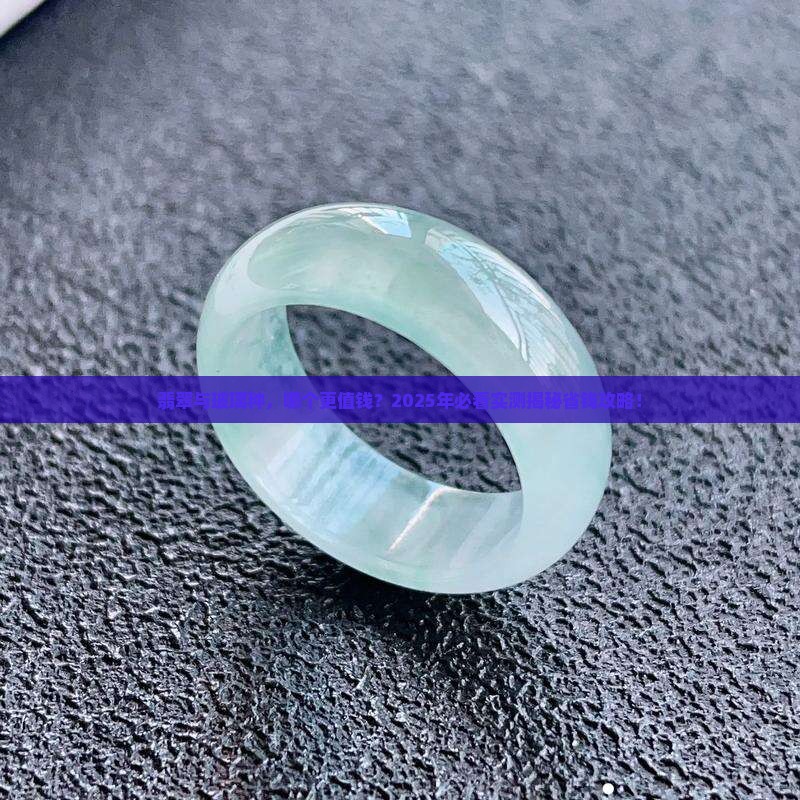 翡翠贵还是玻璃种贵