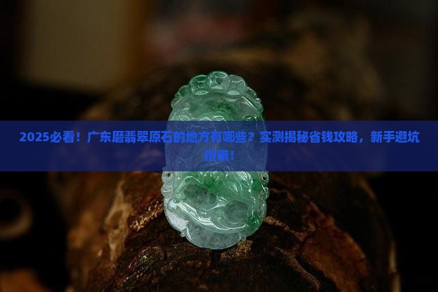 广东磨翡翠原石的地方